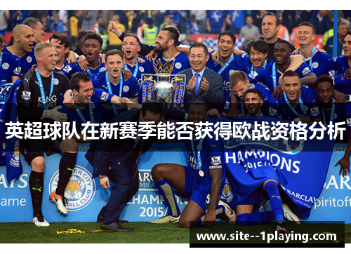 英超球队在新赛季能否获得欧战资格分析