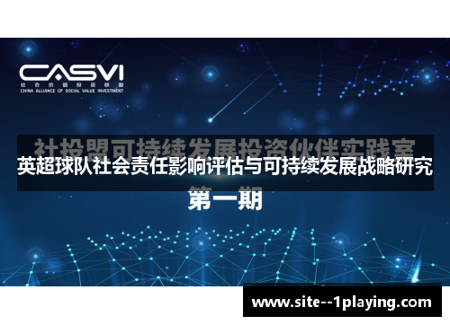 英超球队社会责任影响评估与可持续发展战略研究 英超球队社会责任影响评估与可持续发展战略研究