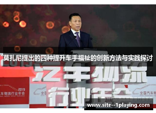 莫扎尼提出的四种提升车手福祉的创新方法与实践探讨 莫扎尼提出的四种提升车手福祉的创新方法与实践探讨