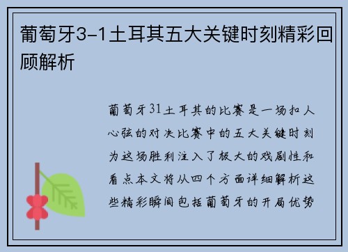 葡萄牙3-1土耳其五大关键时刻精彩回顾解析 葡萄牙3-1土耳其五大关键时刻精彩回顾解析