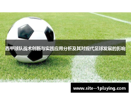 西甲球队战术创新与实践应用分析及其对现代足球发展的影响