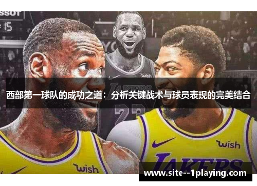 西部第一球队的成功之道：分析关键战术与球员表现的完美结合