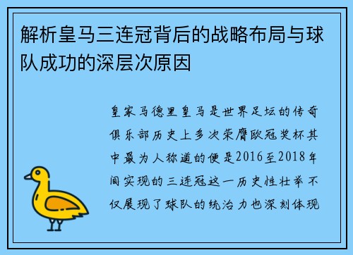 解析皇马三连冠背后的战略布局与球队成功的深层次原因 解析皇马三连冠背后的战略布局与球队成功的深层次原因