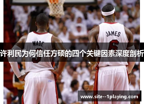 许利民为何信任方硕的四个关键因素深度剖析 许利民为何信任方硕的四个关键因素深度剖析