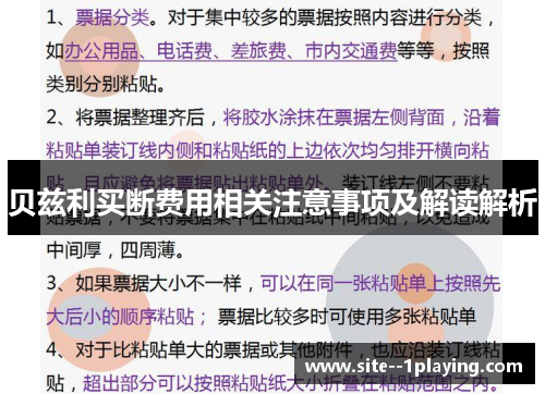 贝兹利买断费用相关注意事项及解读解析 贝兹利买断费用相关注意事项及解读解析