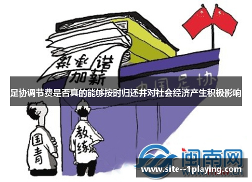 足协调节费是否真的能够按时归还并对社会经济产生积极影响 足协调节费是否真的能够按时归还并对社会经济产生积极影响