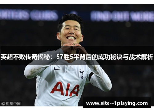 英超不败传奇揭秘:57胜5平背后的成功秘诀与战术解析 英超不败传奇揭秘:57胜5平背后的成功秘诀与战术解析