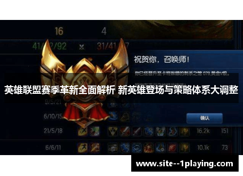 英雄联盟赛季革新全面解析 新英雄登场与策略体系大调整 英雄联盟赛季革新全面解析 新英雄登场与策略体系大调整