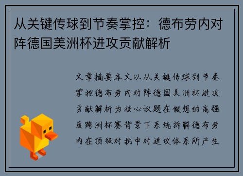 从关键传球到节奏掌控:德布劳内对阵德国美洲杯进攻贡献解析 从关键传球到节奏掌控:德布劳内对阵德国美洲杯进攻贡献解析