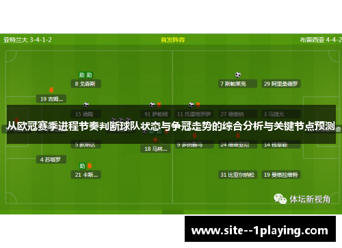从欧冠赛季进程节奏判断球队状态与争冠走势的综合分析与关键节点预测