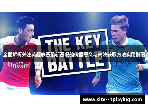 全面解析关注英超联赛最新赛况的价值意义与高效获取方法实用指南