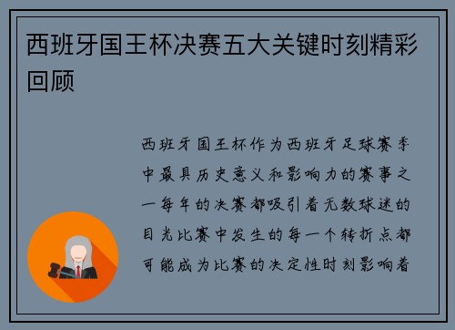 西班牙国王杯决赛五大关键时刻精彩回顾