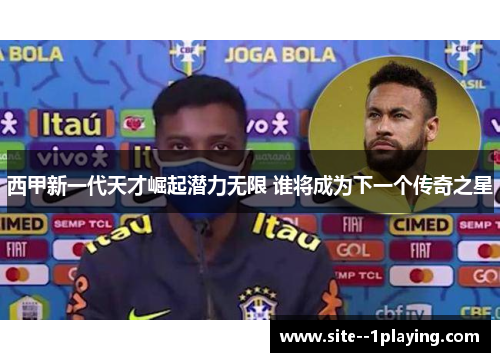 西甲新一代天才崛起潜力无限 谁将成为下一个传奇之星