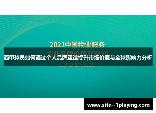 西甲球员如何通过个人品牌塑造提升市场价值与全球影响力分析 西甲球员如何通过个人品牌塑造提升市场价值与全球影响力分析