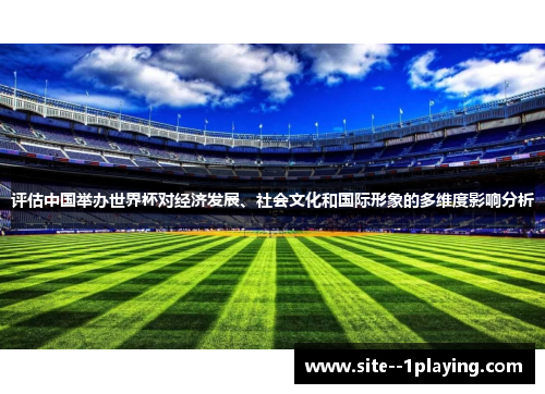 评估中国举办世界杯对经济发展、社会文化和国际形象的多维度影响分析