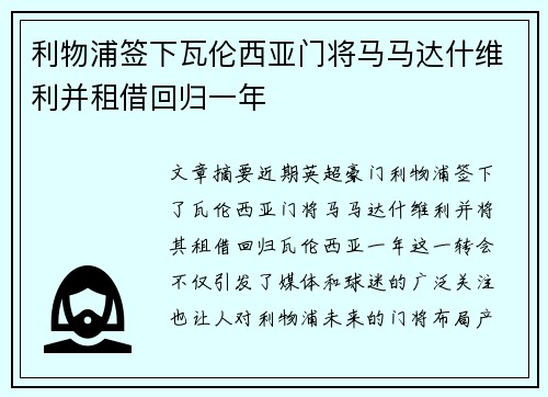 利物浦签下瓦伦西亚门将马马达什维利并租借回归一年