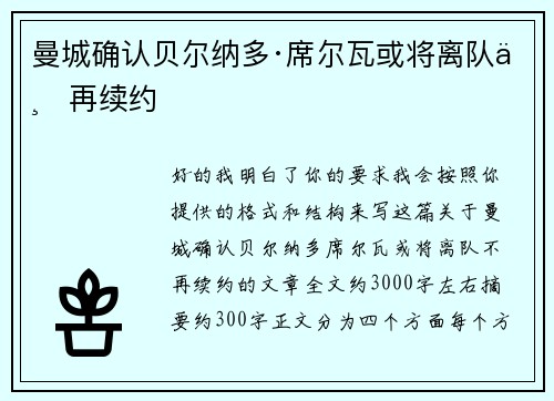 曼城确认贝尔纳多·席尔瓦或将离队不再续约 曼城确认贝尔纳多·席尔瓦或将离队不再续约