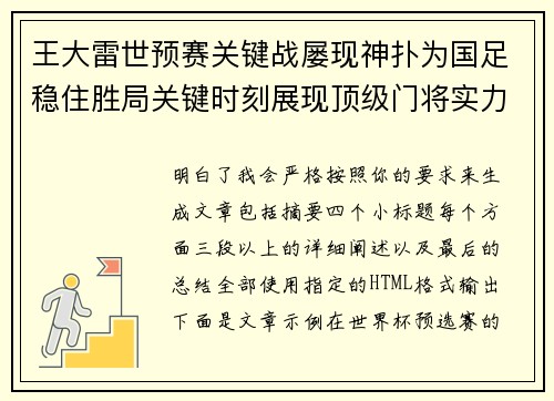 王大雷世预赛关键战屡现神扑为国足稳住胜局关键时刻展现顶级门将实力