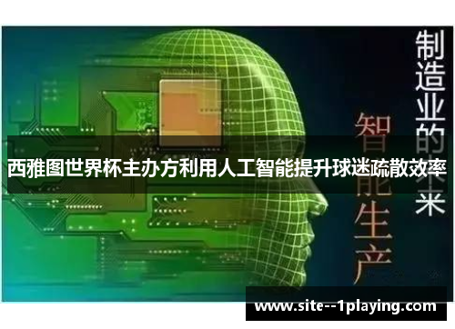 西雅图世界杯主办方利用人工智能提升球迷疏散效率