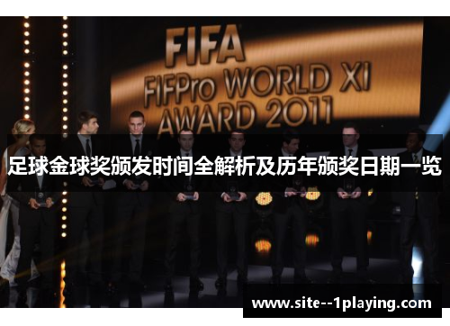 足球金球奖颁发时间全解析及历年颁奖日期一览