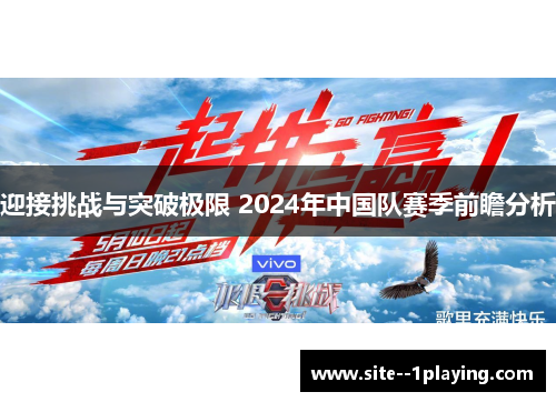 迎接挑战与突破极限 2024年中国队赛季前瞻分析