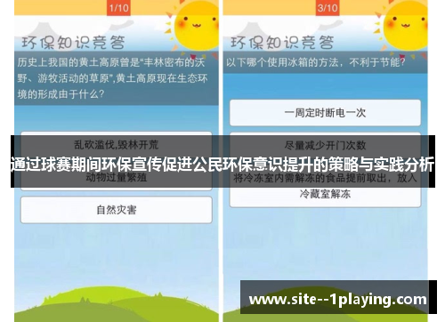 通过球赛期间环保宣传促进公民环保意识提升的策略与实践分析