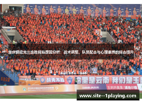 重庆铜梁龙三连胜背后原因分析：战术调整、队员配合与心理素质的综合提升