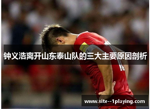 钟义浩离开山东泰山队的三大主要原因剖析