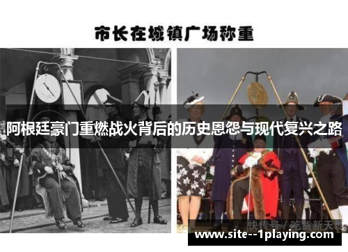 阿根廷豪门重燃战火背后的历史恩怨与现代复兴之路