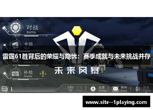 雷霆61胜背后的荣耀与隐忧：赛季成就与未来挑战并存