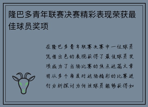 隆巴多青年联赛决赛精彩表现荣获最佳球员奖项