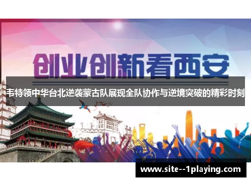 韦特领中华台北逆袭蒙古队展现全队协作与逆境突破的精彩时刻