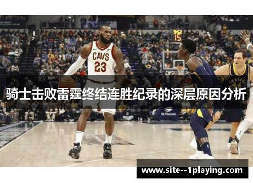 骑士击败雷霆终结连胜纪录的深层原因分析