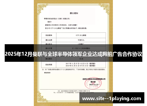 2025年12月曼联与全球半导体领军企业达成胸前广告合作协议 2025年12月曼联与全球半导体领军企业达成胸前广告合作协议
