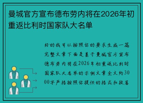 曼城官方宣布德布劳内将在2026年初重返比利时国家队大名单
