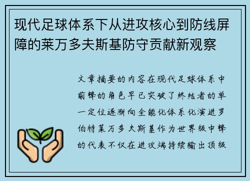 现代足球体系下从进攻核心到防线屏障的莱万多夫斯基防守贡献新观察 现代足球体系下从进攻核心到防线屏障的莱万多夫斯基防守贡献新观察