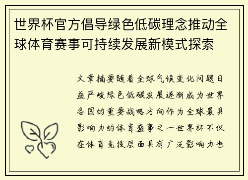 世界杯官方倡导绿色低碳理念推动全球体育赛事可持续发展新模式探索