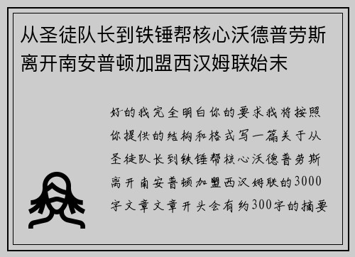 从圣徒队长到铁锤帮核心沃德普劳斯离开南安普顿加盟西汉姆联始末