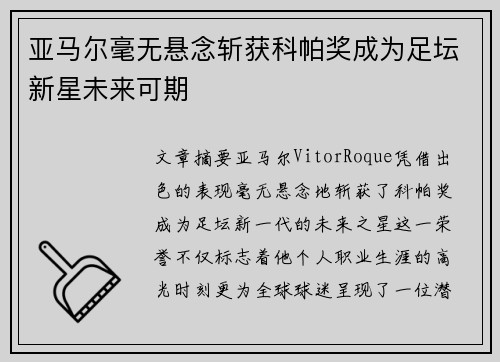 亚马尔毫无悬念斩获科帕奖成为足坛新星未来可期 亚马尔毫无悬念斩获科帕奖成为足坛新星未来可期