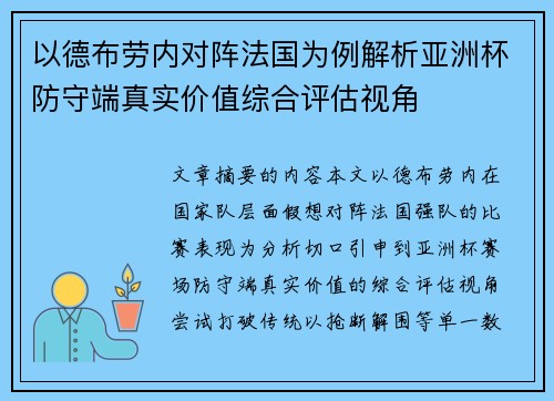 以德布劳内对阵法国为例解析亚洲杯防守端真实价值综合评估视角