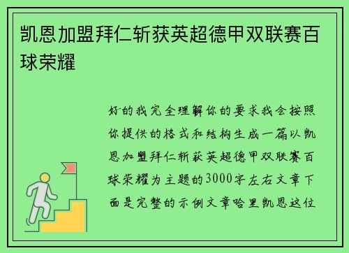 凯恩加盟拜仁斩获英超德甲双联赛百球荣耀