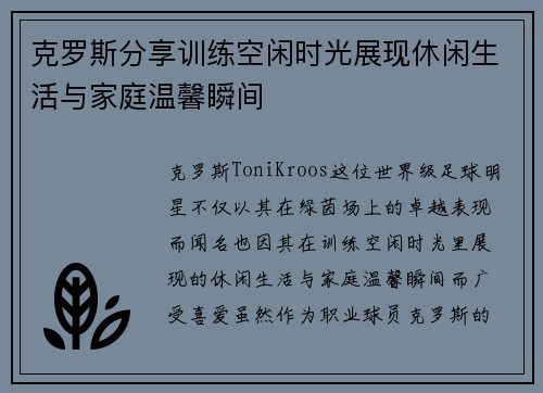 克罗斯分享训练空闲时光展现休闲生活与家庭温馨瞬间
