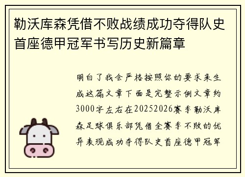 勒沃库森凭借不败战绩成功夺得队史首座德甲冠军书写历史新篇章