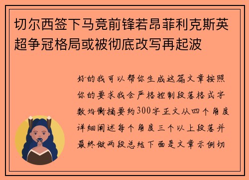 切尔西签下马竞前锋若昂菲利克斯英超争冠格局或被彻底改写再起波 切尔西签下马竞前锋若昂菲利克斯英超争冠格局或被彻底改写再起波