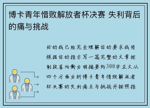 博卡青年惜败解放者杯决赛 失利背后的痛与挑战 博卡青年惜败解放者杯决赛 失利背后的痛与挑战