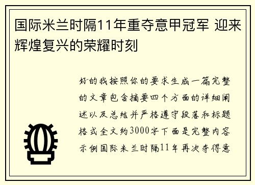国际米兰时隔11年重夺意甲冠军 迎来辉煌复兴的荣耀时刻