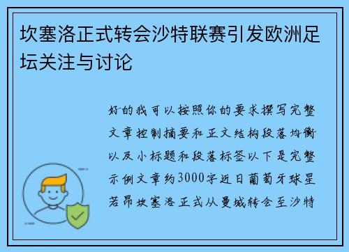坎塞洛正式转会沙特联赛引发欧洲足坛关注与讨论