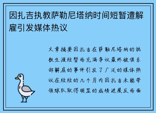 因扎吉执教萨勒尼塔纳时间短暂遭解雇引发媒体热议