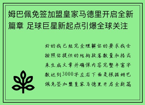 姆巴佩免签加盟皇家马德里开启全新篇章 足球巨星新起点引爆全球关注