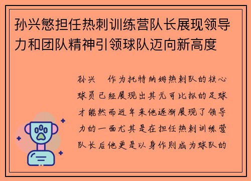 孙兴慜担任热刺训练营队长展现领导力和团队精神引领球队迈向新高度
